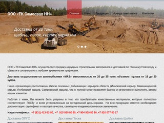 Нерудные строительные материалы в Нижнем Новгороде | ООО «ТК Самосвал НН»