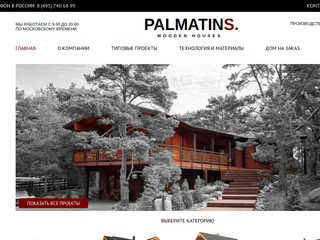 Palmatins | Деревянные дома. Строительство деревянных домов в Москве.