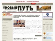 Сайт газеты "Новый путь" Рогнединского района Брянской области