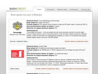 Взять кредит под залог. Выгодные предложения банков Мещовск | credits-top.ru