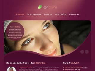 Наращивание ресниц и нанесение полуперманентной туши в Москве студия LASHBOOM 