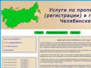 Услуги по прописке "регистрации" в городе Челябинске