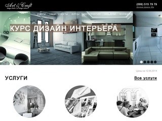 Дизайн интерьера, Школа дизайна Донецк – студия дизайна Art&Craft