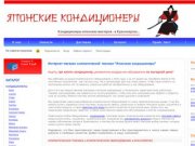 Японские кондиционеры - интернет-магазин климатической техники в Красноярске
