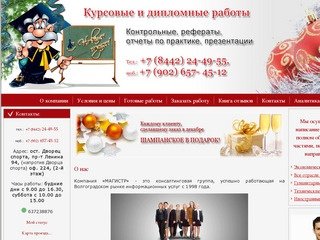 МАГИСТР - Дипломные, Курсовые работы, Рефераты Волгоград - 24-49-55