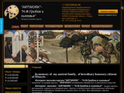 Интернет магазин картин "ARTWORK" - "Н.Ф.Грибов и сыновья" (Россия, Московская область, Озёры)