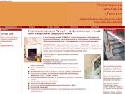 Главная / Строительная компания Гранул (Новосибирск) -  натуральный гранит и мрамор