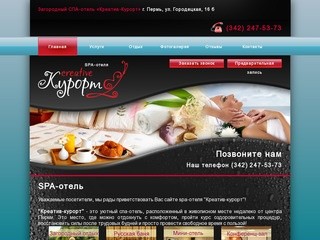 Пермь Спа-отель  - SPA - отель | КРЕАТИВ-КУРОРТ