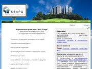 ООО Кварц г. Брянск Управляющая компания т. 26-37-49