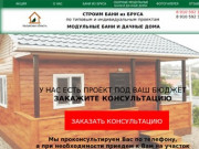 Строим бани по всей Калужской и Московской области под Ваш бюджет