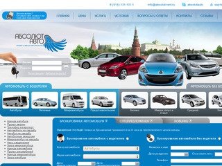 Прокат и аренда автомобилей - «АБСОЛЮТ АВТО» г. Москва