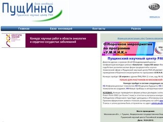 ПущИННО - база инноваций Пущинского научного центра РАН
