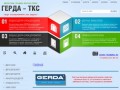 Входные двери GERDA - продажа, монтаж, сервис  Компания ГЕРДА – ТКС