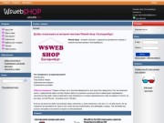 Wsweb-shop: Екатеринбург - интернет-магазин в Екатеринбурге. Электроника