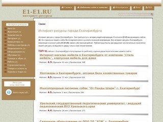E1-E1.ru | Интернет-ресурсы Екатеринбурга