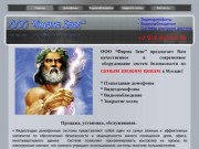 ООО "Фирма Зевс" - Zeus