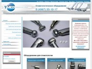 Т-МЕД: Производство стоматологического оборудования