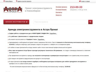 Аренда профессиального инструмента в Новосибирске