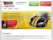Такси Москва, заказ такси онлайн, расчет стоимости поездки