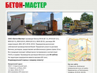 ООО "Бетон-Мастер - Производство бетона в Ставрополе"