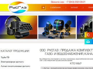 ООО «РусГаз» - продажа комплектующих, фитингов, для газопроводов