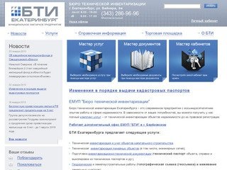 Бюро технической инвентаризации Екатеринбурга - заказать кадастровый паспорт