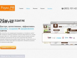 Веб студия «Роукс.РФ» | Разработка сайтов в Клину и Солнечногорске