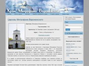 Храм Митрофана Воронежского: Церковь Митрофана Воронежского