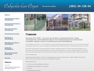 Сибирский ключ-Строй. Новосибирск