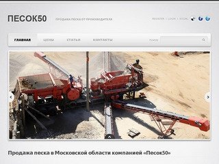 Продажа песка в Московской области компанией «Песок50»