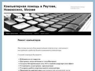 Компьютерная помощь в Реутове, Новокосино, Москве | Компьютерная помощь 8-916-461-18-36