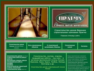 Строительство домов Воронеж строительная компания Прагма