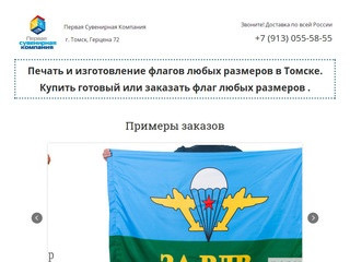 Печать и изготовление флагов в Томске под заказ в интернет магазине флаг70.рф