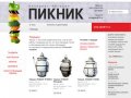 Пикник - интернет-магазин по продаже коптильней и тандыров в Челябинске