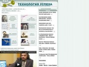 "Технология успеха" - нижегородский виртуальный бизнес-журнал
