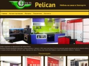 Pelican-производитель мебели на заказ в Златоусте - Пеликан