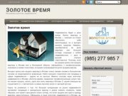 ЗОЛОТОЕ ВРЕМЯ | Московское агентство недвижимости