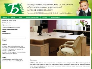 ООО «Б Класс» - материально-техническое оснащение образовательных учреждений Мурманской области.