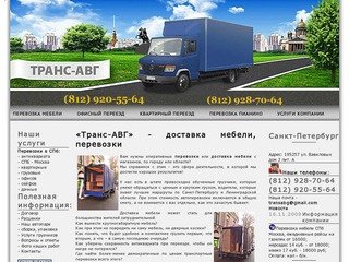 «Транс-АВГ»:  доставка мебели, перевозки, Санкт-Петербург (СПб)