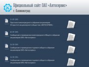 Официальный сайт ОАО Автосервис в Калининграде.  ул. Грига, 54