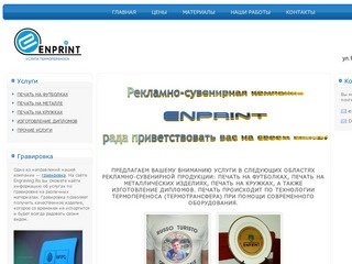 Enprint.ru — услуги термопереноса в Москве