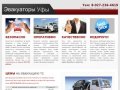 Эвакуаторы в Уфе. Услуги эвакуаторов.