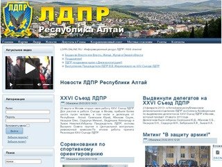 Новости ЛДПР Республики Алтай - АРРО ПП Либерально-демократическая партия России в Республике Алтай