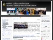 Комитет Ставропольского края по делам национальностей и казачества