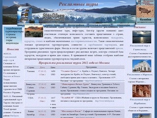 Рекламные туры, рекламники от туроператоров, отзывы о рекламных турах.