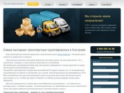 Наша транспортная компания в Костроме окажет помощь в организации грузоперевозки