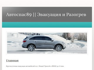 Главная &lt; Автоспас89 || Эвакуация и Разогрев авто в Новом Уренгое