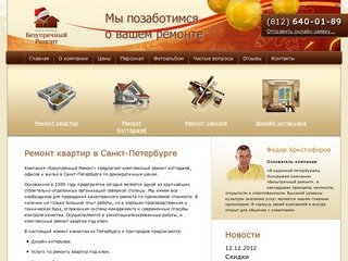 Ремонт квартир в Санкт-Петербурге - компания 