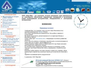 Мед-Эйр | Москва. Зарубежные и отечественные медицинские товары от производителей.