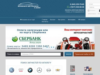 Запчасти для иномарок Казань | Заказать запчасти для иномарок в интернет-магазине Автоказанец